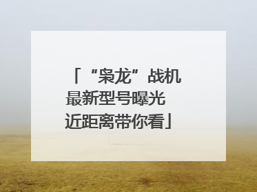 “枭龙”战机最新型号曝光 近距离带你看