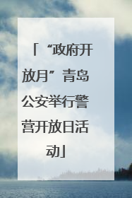 “政府开放月”青岛公安举行警营开放日活动