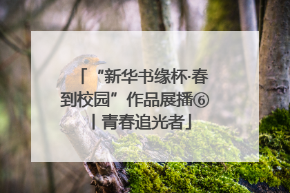 “新华书缘杯·春到校园”作品展播⑥丨青春追光者