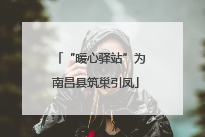 “暖心驿站”为南昌县筑巢引凤