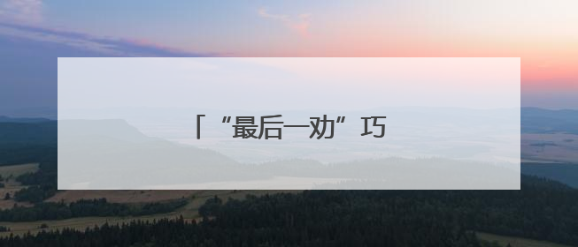 “最后一劝”巧解劳务受害纠纷