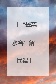 “母亲水窖”解民渴