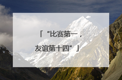 “比赛第一，友谊第十四”