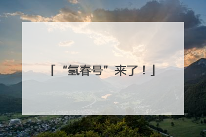 “氢春号”来了！