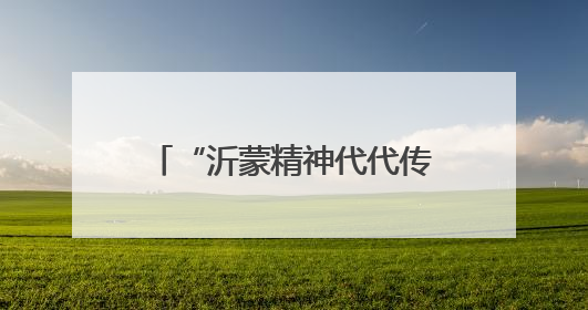 “沂蒙精神代代传”主题宣讲走进北京大学 全国万名学子掀起红色传承热潮