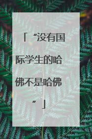 “没有国际学生的哈佛不是哈佛”