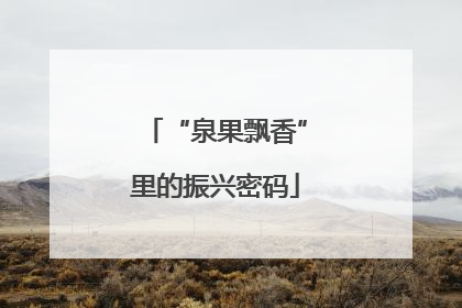 “泉果飘香”里的振兴密码