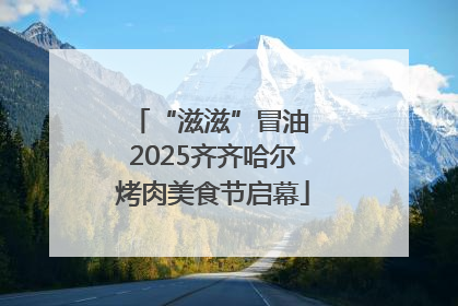 “滋滋”冒油 2025齐齐哈尔烤肉美食节启幕