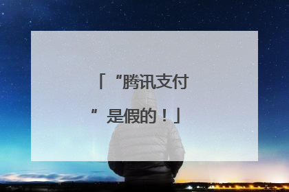 “腾讯支付”是假的！