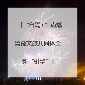 “自驾+”点燃鲁豫文旅共同体全新“引擎”