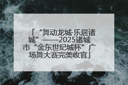 “舞动龙城·乐居诸城”——2025诸城市“金东世纪城杯”广场舞大赛完美收官