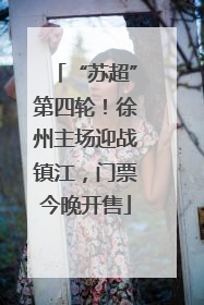 “苏超”第四轮！徐州主场迎战镇江，门票今晚开售