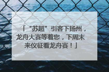 “苏超”引客下扬州，龙舟大赛等着您，下周末来仪征看龙舟赛！