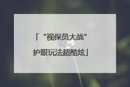 “视保员大战” 护眼玩法超酷炫