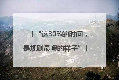 “这30%的时间，是规则最暖的样子”