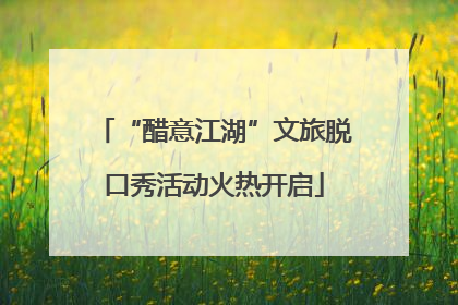 “醋意江湖”文旅脱口秀活动火热开启