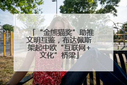 “金熊猫奖”助推文明互鉴，布达佩斯架起中欧“互联网+文化”桥梁
