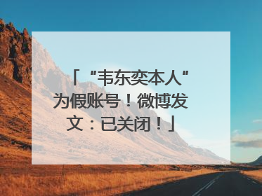 “韦东奕本人”为假账号！微博发文：已关闭！
