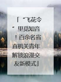 “飞花令”里觅知音！百余名省直机关青年解锁浪漫交友新模式