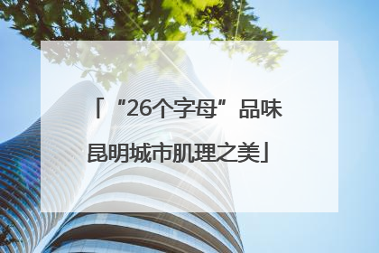 “26个字母”品味昆明城市肌理之美