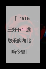 “616三好节”邀您乐购湖北嗨今夏