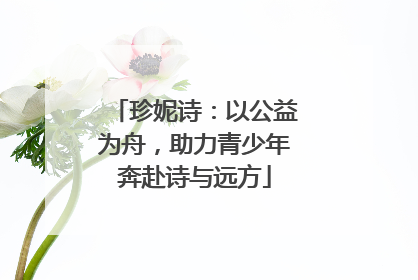 珍妮诗：以公益为舟，助力青少年奔赴诗与远方