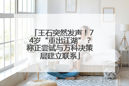 王石突然发声！74岁“重出江湖”？称正尝试与万科决策层建立联系