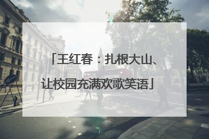 王红春：扎根大山、让校园充满欢歌笑语