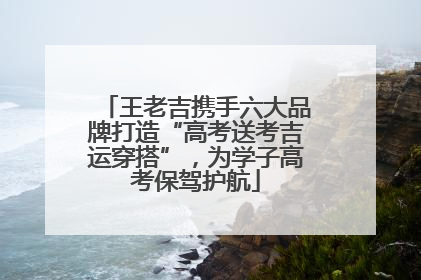 王老吉携手六大品牌打造“高考送考吉运穿搭”，为学子高考保驾护航