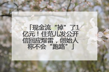 现金流“掉”了1亿元！住范儿发公开信回应爆雷，创始人称不会“跑路”