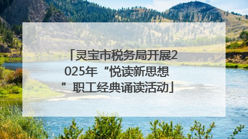 灵宝市税务局开展2025年“悦读新思想”职工经典诵读活动