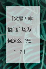 火爆！幸福门广场为何这么“热”？