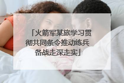 火箭军某旅学习贯彻共同条令推动练兵备战走深走实