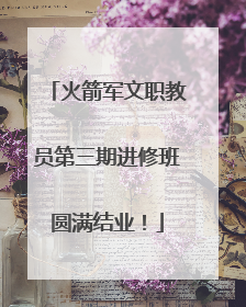 火箭军文职教员第三期进修班圆满结业！