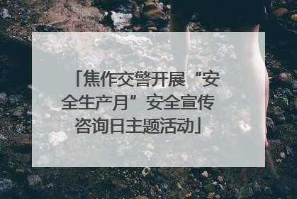 焦作交警开展“安全生产月”安全宣传咨询日主题活动