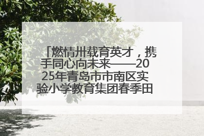 燃情卅载育英才，携手同心向未来——2025年青岛市市南区实验小学教育集团春季田径运动会暨两校区同迎建校30周年活动