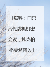 爆料：白宫六代战机机密会议，扎克伯格突然闯入
