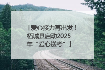 爱心接力再出发！柘城县启动2025年“爱心送考”