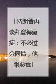 特朗普再谈拜登得癌症：不必过分同情，他很恶毒