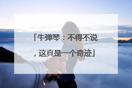 牛弹琴：不得不说，这真是一个奇迹