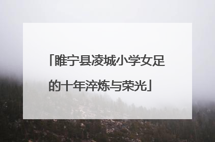 睢宁县凌城小学女足的十年淬炼与荣光