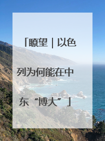瞭望｜以色列为何能在中东“博大”