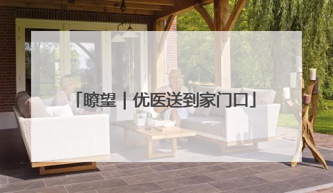瞭望｜优医送到家门口