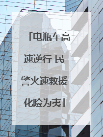 电瓶车高速逆行 民警火速救援化险为夷