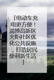 电动车充电更方便！淄博高新区火炬社区优化公共设施，打造居民便利新生活