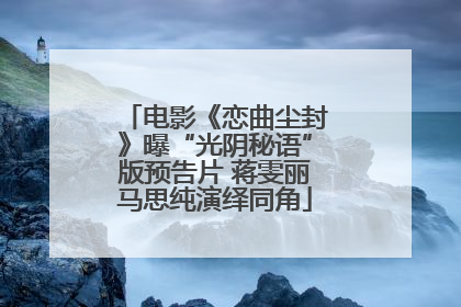 电影《恋曲尘封》曝“光阴秘语”版预告片 蒋雯丽马思纯演绎同角