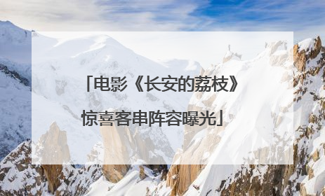 电影《长安的荔枝》惊喜客串阵容曝光