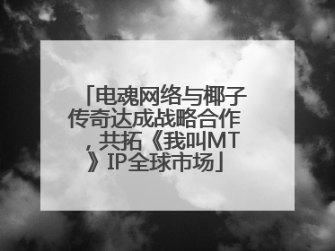 电魂网络与椰子传奇达成战略合作，共拓《我叫MT》IP全球市场