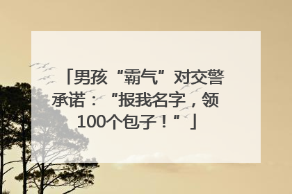 男孩“霸气”对交警承诺：“报我名字，领100个包子！”