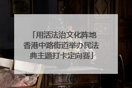 用活法治文化阵地 香港中路街道举办民法典主题打卡定向赛